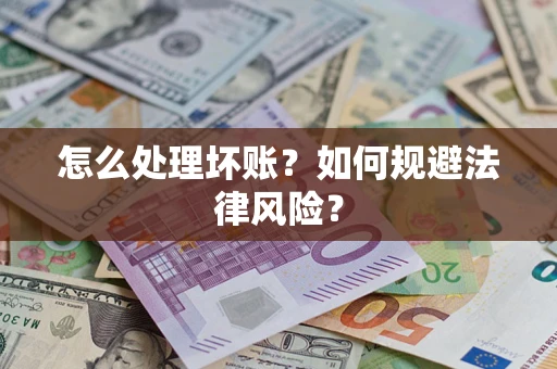 北京怎么处理坏账？如何规避法律风险？
