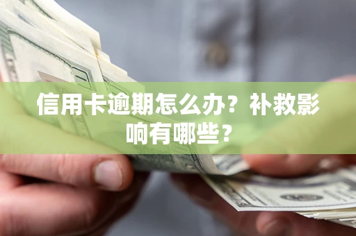 北京信用卡逾期怎么办？补救影响有哪些？
