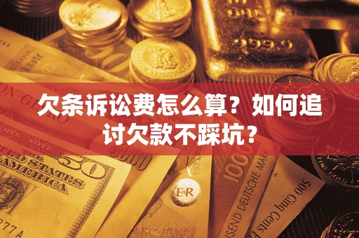 北京欠条诉讼费怎么算？如何追讨欠款不踩坑？