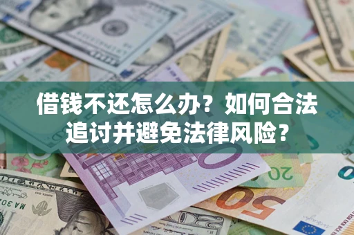 北京借钱不还怎么办？如何合法追讨并避免法律风险？