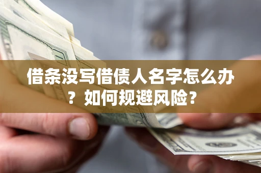 北京借条没写借债人名字怎么办？如何规避风险？