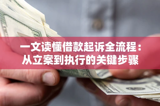 北京一文读懂借款起诉全流程：从立案到执行的关键步骤