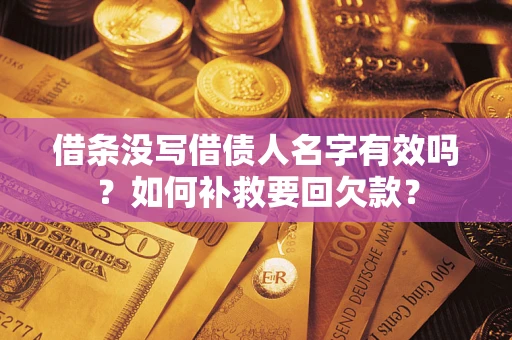 北京借条没写借债人名字有效吗？如何补救要回欠款？