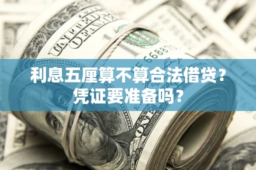 北京利息五厘算不算合法借贷？凭证要准备吗？