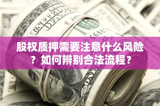 北京股权质押需要注意什么风险？如何辨别合法流程？