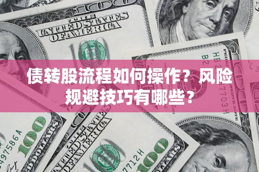 北京债转股流程如何操作？风险规避技巧有哪些？