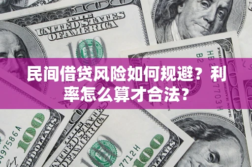 北京民间借贷风险如何规避？利率怎么算才合法？