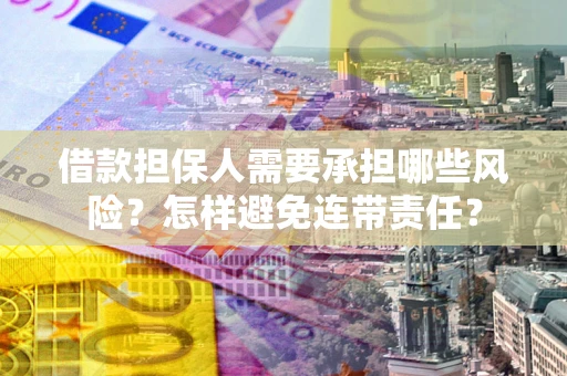 北京借款担保人需要承担哪些风险？怎样避免连带责任？