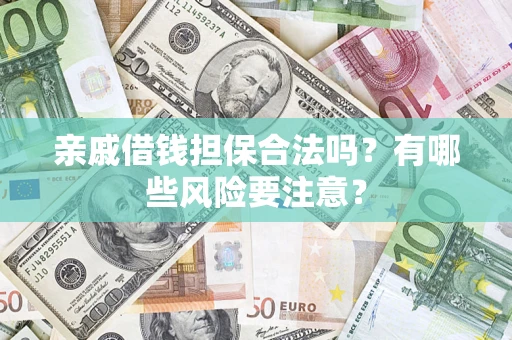 北京亲戚借钱担保合法吗？有哪些风险要注意？