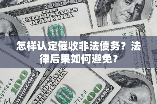 北京怎样认定催收非法债务？法律后果如何避免？
