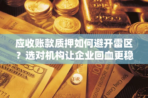 北京应收账款质押如何避开雷区？选对机构让企业回血更稳