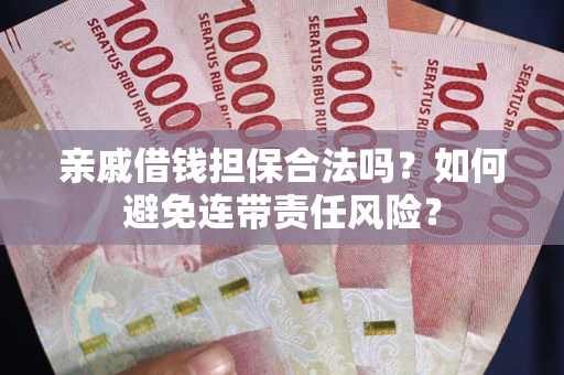 北京亲戚借钱担保合法吗？如何避免连带责任风险？