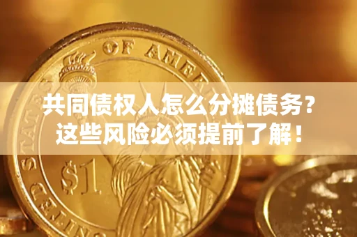 北京共同债权人怎么分摊债务？这些风险必须提前了解！