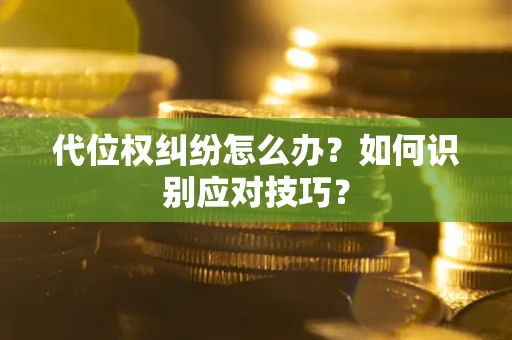 北京代位权纠纷怎么办？如何识别应对技巧？