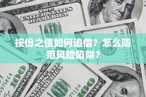 北京按份之债如何追偿？怎么防范风险陷阱？