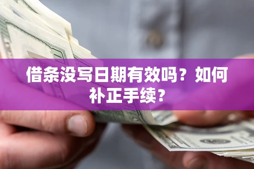 北京借条没写日期有效吗？如何补正手续？