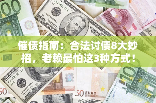 北京催债指南：合法讨债8大妙招，老赖最怕这3种方式！