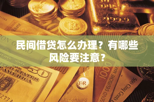 北京民间借贷怎么办理？有哪些风险要注意？