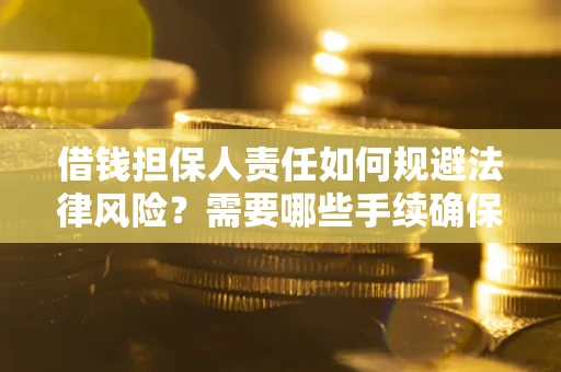 北京借钱担保人责任如何规避法律风险？需要哪些手续确保安全？