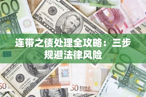 北京连带之债处理全攻略：三步规避法律风险