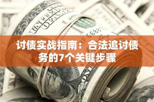 北京讨债实战指南：合法追讨债务的7个关键步骤