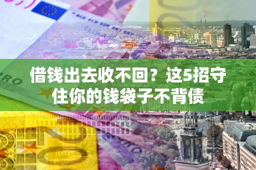 北京借钱出去收不回？这5招守住你的钱袋子不背债