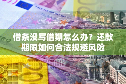 北京借条没写借期怎么办？还款期限如何合法规避风险
