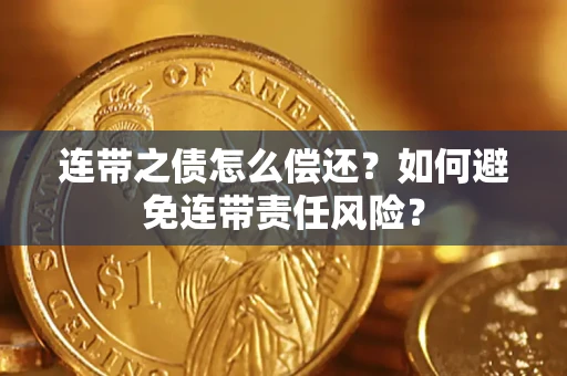 北京连带之债怎么偿还？如何避免连带责任风险？