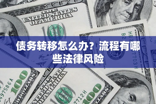 北京债务转移怎么办？流程有哪些法律风险