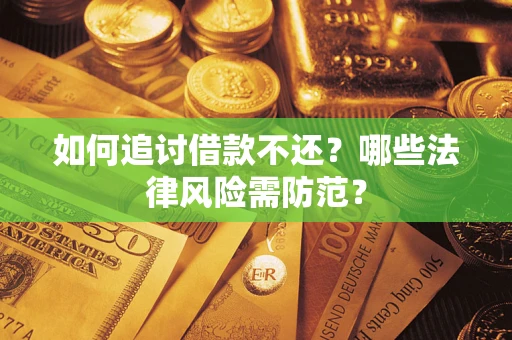 北京如何追讨借款不还？哪些法律风险需防范？